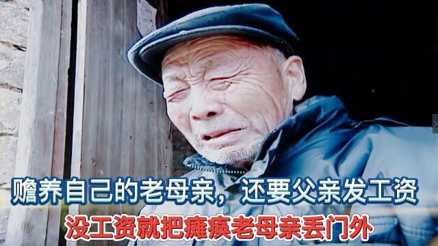 赡养自己的老母亲,还要父亲发工资,没工资就把瘫痪老母亲丢门外