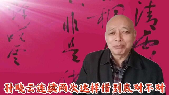 孙晓云两次把藉秋风写成借秋风,藉字能不能借?事实和权威说话了