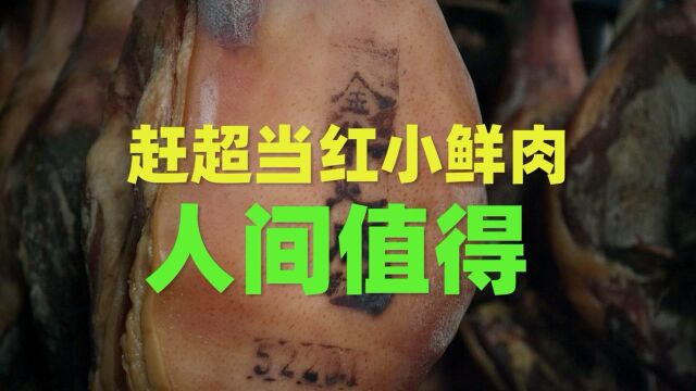 看见中国最美非遗之“金华火腿腌制技艺”#知识ˆ’知识抢先知#