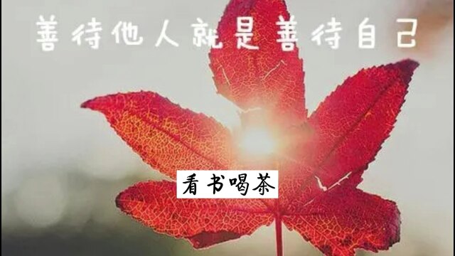 余生不长善待自己才是最重要的