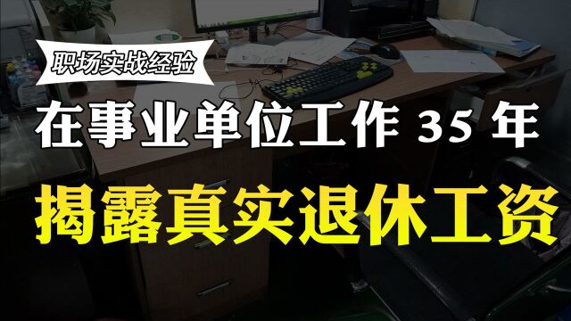 在一线城市的事业单位工作,退休工资多少?收入曝光,你羡慕吗?