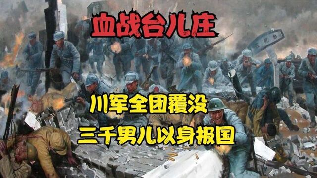 血战台儿庄这场足以栽入史记的战役,我军拼死守卫台儿庄血染大地 #好片推荐官#