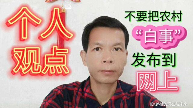 个人观点:不要把农村“白事”视频发布到网上