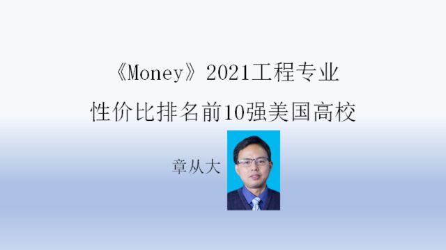 《Money》杂志2021工程专业性价比排名前10强美国高校分析,含伊利诺伊大学香槟分校