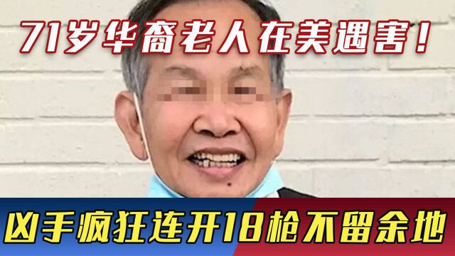 71岁华裔老人在美遇害!凶手疯狂连开18枪,现场惨不忍睹