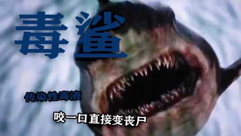 毒鲨（一）：会喷洒毒液的变异毒鲨你见过吗？是什么导致鲨鱼变异？