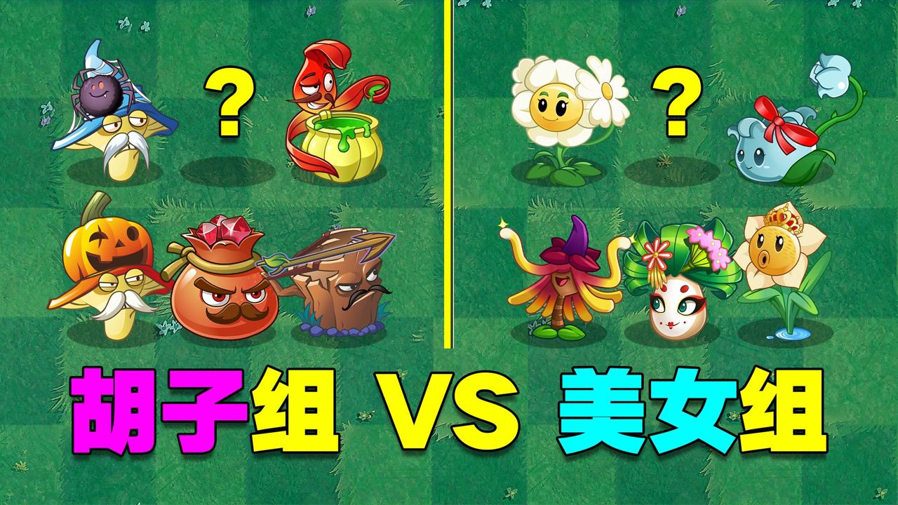pvz测试:长胡子的植物vs美女植物!哪方更厉害呢?