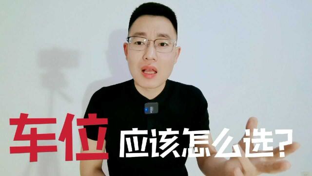 买车位如何选择最佳位置?选对了既省钱又实用,聪明人都这么选