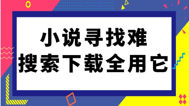 互联社圈:小说如何免费阅读:用小说下载器,一款小说搜索神器