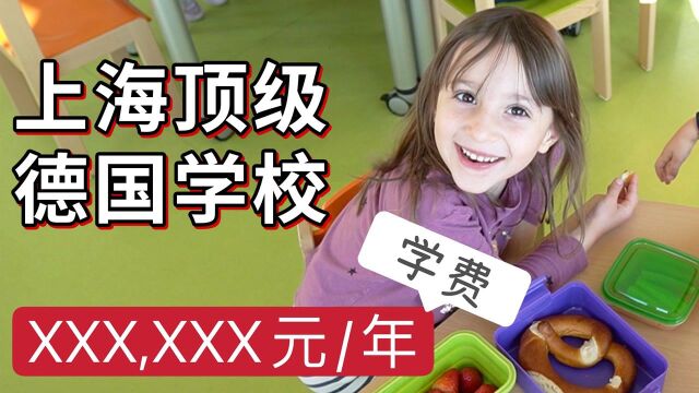 上海顶级德国学校小孩的一天,除了玩就是吃!?