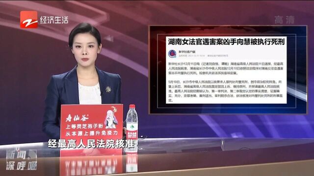 湖南高院女法官遇害案罪犯向慧被执行死刑