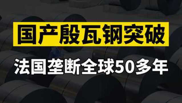 法国垄断50多年的金属材料,美国也造不出来,中国4年就获得技术突破