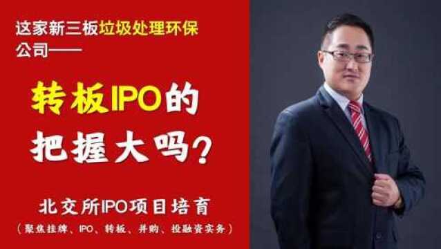 北交所拟IPO答疑|这家新三板垃圾处理环保公司,能转板IPO吗之三