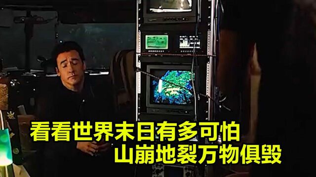 看看世界末日有多可怕,山崩地裂万物俱毁,人类无处可躲