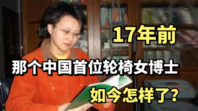 17年前,瘫痪辍学靠轮椅生活的女博士侯晶晶,现如今怎样了?