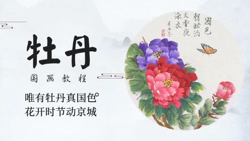 [图]国画写意画入门轻松学-牡丹