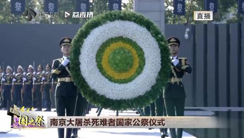 以国之名，悼我同胞！向南京大屠杀死难者敬献花圈