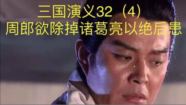 三国演义32(4)周瑜欲除诸葛亮以绝后患