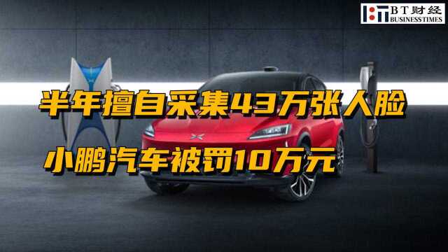 半年擅自采集43万张人脸,小鹏汽车被罚10万元