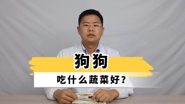 狗狗吃什么蔬菜水果好?