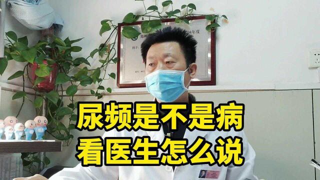 尿频是不是病,看医生怎么说