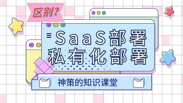 神策的知识02:不懂 SaaS 和私有化部署的区别,别慌!看这里!