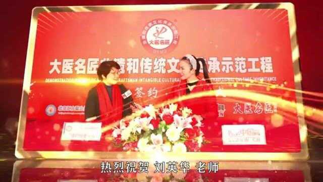 大医名匠传承示范工程传统医药代表性传承人刘英华入选微视频