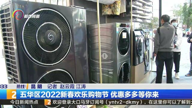 五华区2022新春欢乐购物节 优惠多多等你来