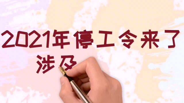 2021年停工令来了,涉及五个行业,你在里面吗?