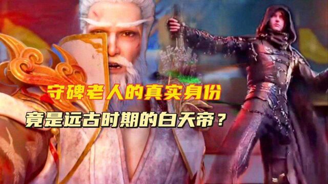 绝世萧炎12:守碑老人的真实身份竟然是十二天帝之一的白天帝?