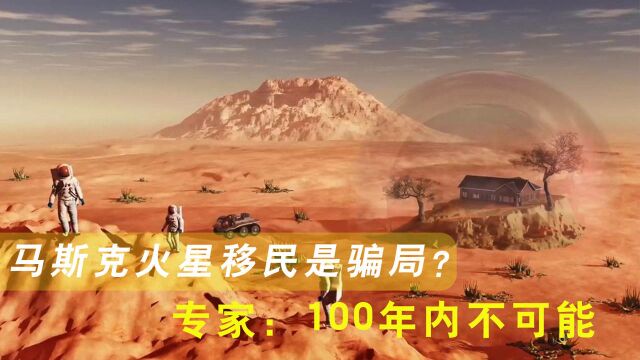 马斯克火星移民是骗局?三大难题无法解决,专家:100年内绝无可能!