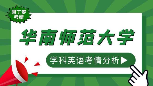 【23考研】华南师范大学907学科英语教育学专业考情分析