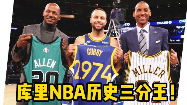 库里成为NBA历史三分王!2974个三分球!历史第一射手!