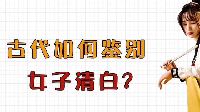 古代如何鉴别女子清白?原来落红还能造假