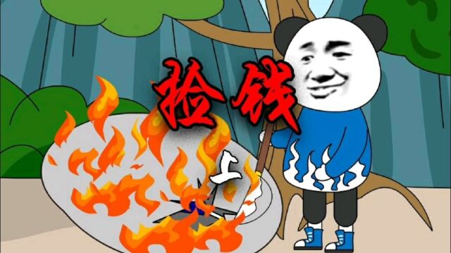 民间禁忌故事马路上看到来历不明的钱不要捡沙雕动漫搞笑