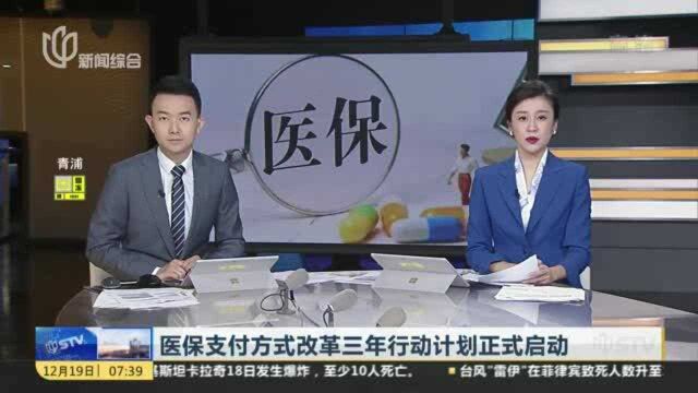 医保支付方式改革三年行动计划正式启动