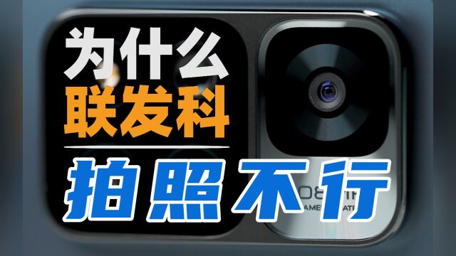 天玑9000最后的短板?为什么联发科平台的手机拍照不行