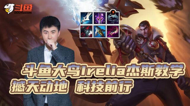 LOL手游:斗鱼大鸟Irelia杰斯教学,撼天动地,科技前行