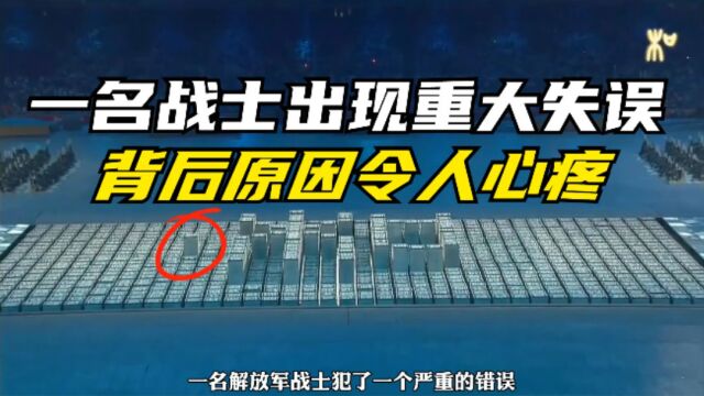 奥运开幕式一名战士重大失误,而背后的原因让人感动.
