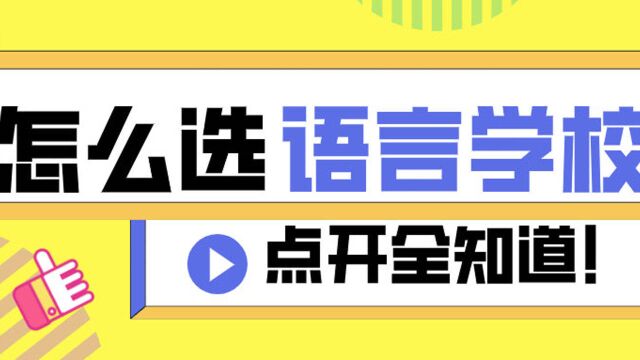 【日本留学】如何选择适合自己的日本语言学校?点开就明白啦