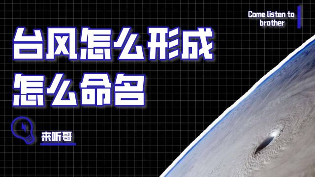 台风、飓风、热带风暴竟是一种气象,它是如何形成,如何移动的?