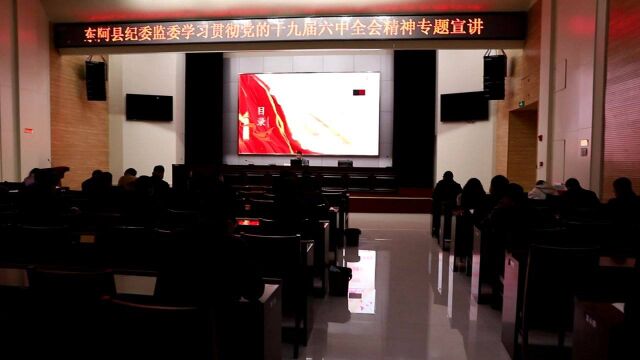 学习贯彻党的十九届六中全会精神县委宣讲团在各部门宣讲