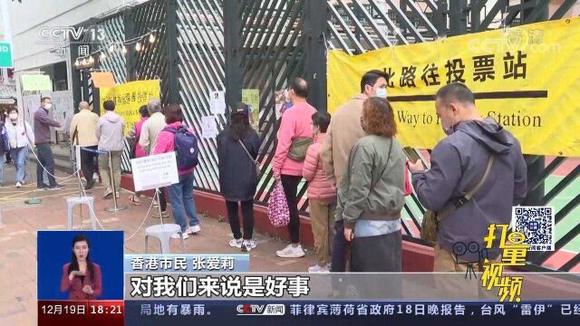 香港特区立法会选举:选民踊跃投票,要让香港未来更好