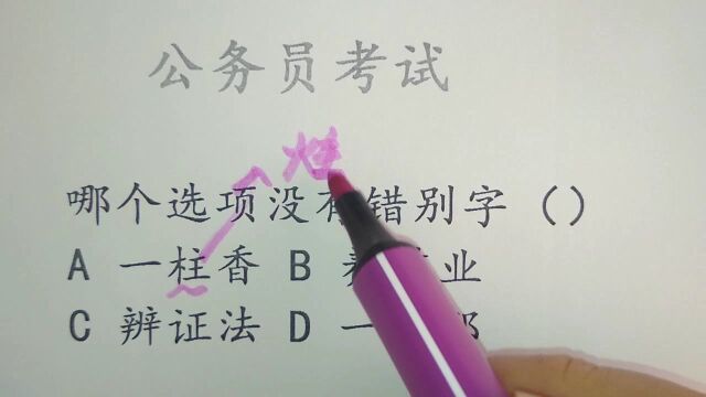 公务员考试题,看似简单的找错别字,有难度