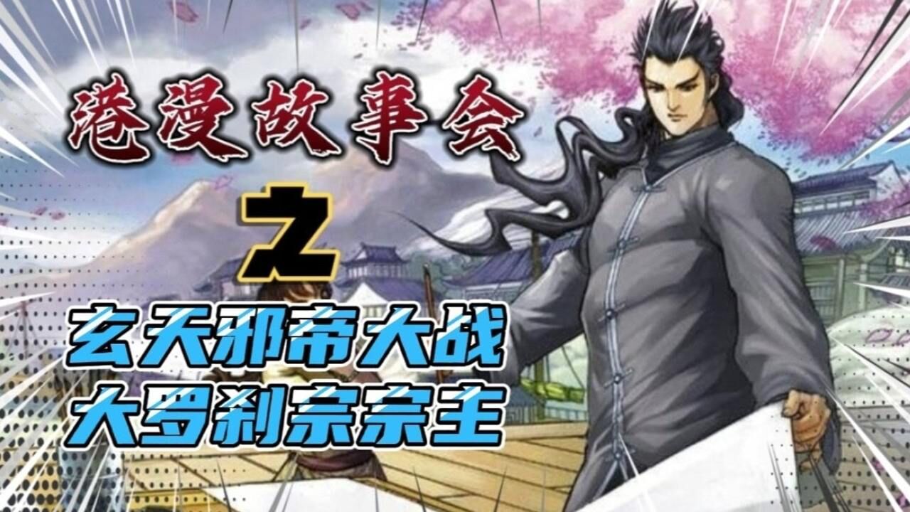 【港漫故事会】《神兵玄奇》经典对决：玄天邪帝大战大罗刹宗宗主_高清1080P在线观看平台_腾讯视频