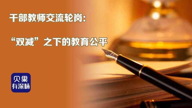 双减如何实现教育公平?北京力推教师轮岗,保障师资均衡发展!