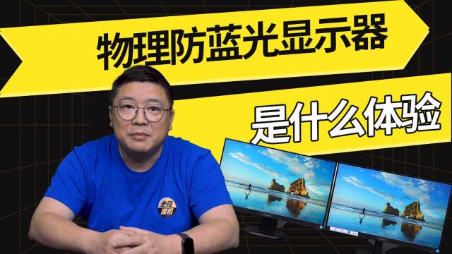 硬件防蓝光?飞利浦 243S7E 护眼显示器是否适合你