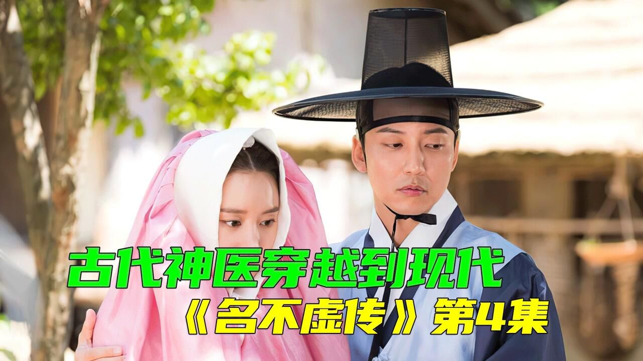 古代御医穿越到现代,好心救人却被打,韩剧《名不虚传》_高清1080P在线观看平台_腾讯视频