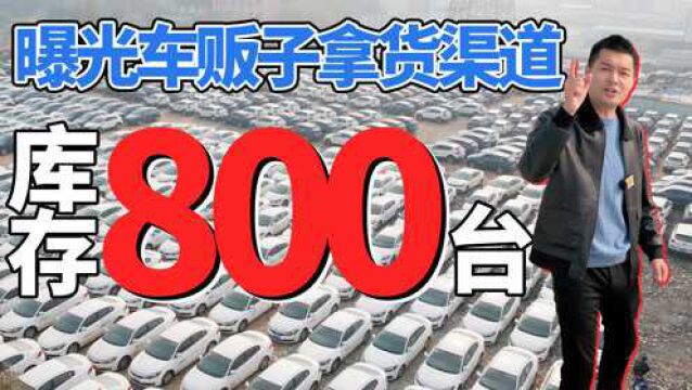 曝光车贩子拿货渠道!库存超过800台,比新车便宜13万!