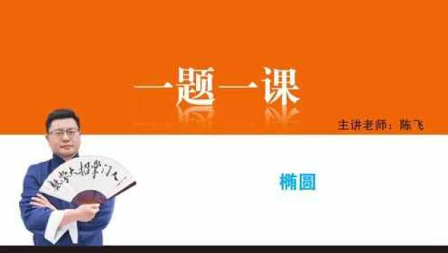 3.1椭圆 核心例题4、椭圆标准方程拓展